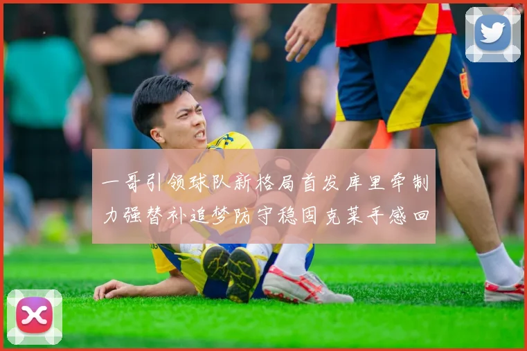 一哥引领球队新格局首发库里牵制力强替补追梦防守稳固克莱手感回暖助力胜利