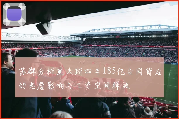 苏群分析里夫斯四年185亿合同背后的老詹影响与工资空间释放