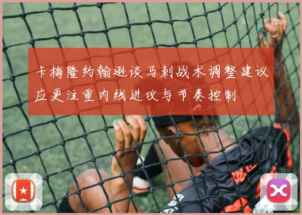 卡梅隆约翰逊谈马刺战术调整建议应更注重内线进攻与节奏控制