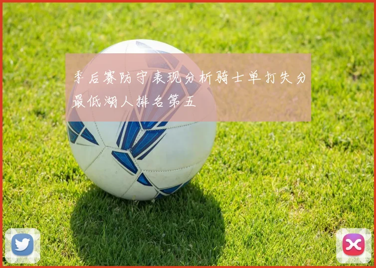 季后赛防守表现分析骑士单打失分最低湖人排名第五