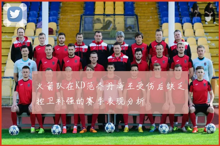 火箭队在KD范乔丹海王受伤后缺乏控卫补强的赛季表现分析