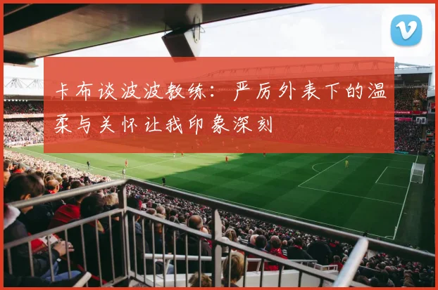 卡布谈波波教练：严厉外表下的温柔与关怀让我印象深刻
